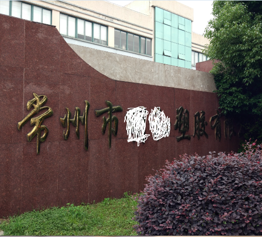 常州市XX塑膠有限公司順利通過BSCI驗(yàn)廠
